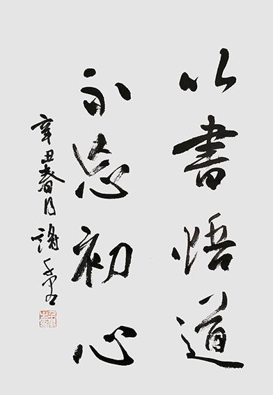 谢千里作品《以书悟道  不忘初心》